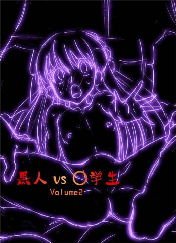 Kokujin VS Shougakusei Vol. 2 - Piano Daisuki Shoujo ~Nonomu Nonomi Hen~ cover