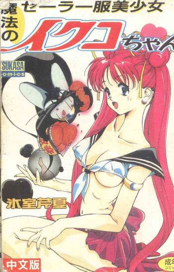 Mahou no Sailor Fuku Shoujo Ikuko-chan cover