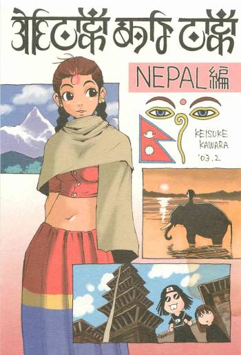 Nouzui Kawaraban Hinichijoutekina Nichijou NEPAL-hen cover