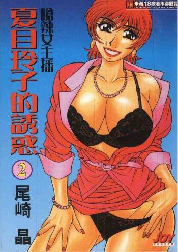 Caster Natsume Reiko no Yuuwaku Vol. 2 cover
