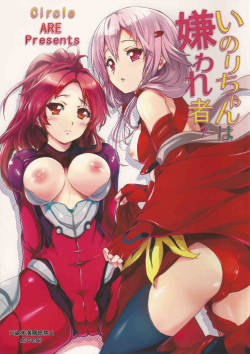 [ARE (Kashi)]いのりちゃんは嫌われ者?(Guilty Crown)
