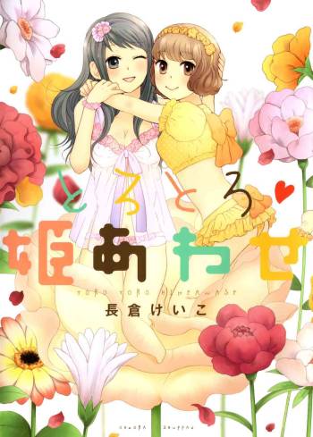 Torotoro Himeawase ch01: Who's the Cute One?! cover