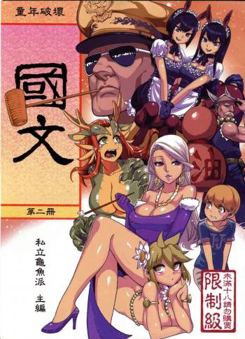Dounen Hakai #04 ~Kokugo no Kyouka‧sho~ Vol.2 | Childhood Destruction 04 - Kingdom Works Vol. 2 cover
