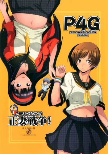 Persona4G Teki Seisai Sensou cover