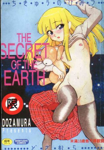 Chikyu no Himitsu - THE SECRET OF THE EARTH cover