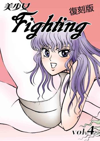 復刻版 美少女Fighting Vol 4 cover