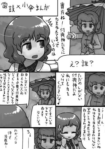 ちんこ雷鼓さん×ふつう小傘の電撃漫画 cover