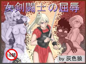 女剣闘士の屈辱 cover