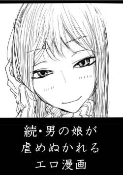 [ディビ] 男の娘が後輩に虐めぬかれるエロ漫画の続き