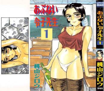 Abunai Reiko Sensei vol1 cover