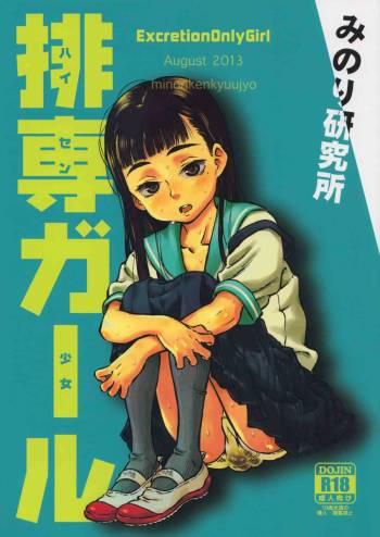 Haisetsu Senmon Girl cover