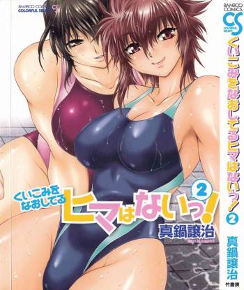 Kuikomi wo Naoshiteru Hima wa Nai! Vol. 2 cover