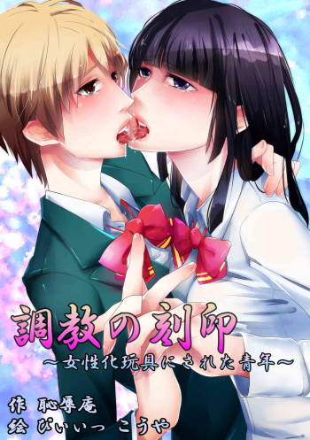 Abject Fealty -Shonen Turned Female Toy- cover