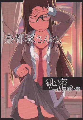 Natsuzuka san no Himitsu. Vol.1 Deai Hen cover