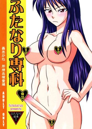 Futanari Senka Todoroki Akane Shoji-hin Kensa-hen | Futanari Specialist - Checking Akane Todoroki's Possessions Chapter cover