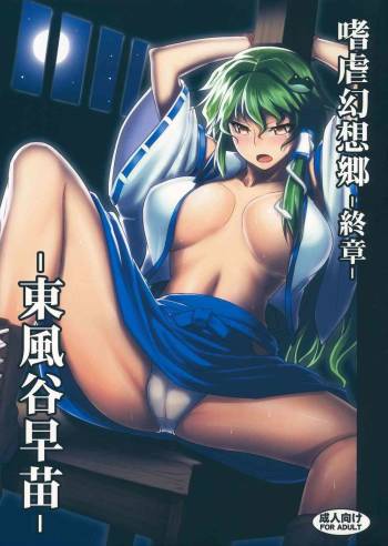 Shigyaku Gensoukyou Shuushou -Kochiya Sanae- cover