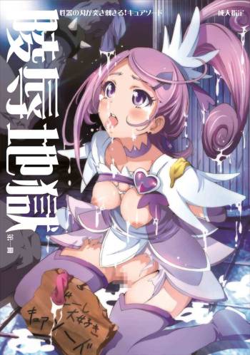 Ryoujoku Jigoku - Seiki no Yaiba ga Tsukisasaru Cure Sword cover
