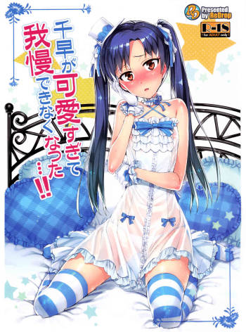I Can't Control Myself Because Chihaya Is Too Cute cover