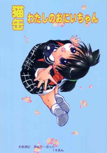 Nekokan Watashi no Onii-chan vol.1 cover