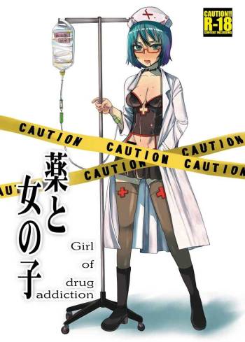 薬と女の子 - Girl of drug addiction - cover