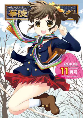 Karyou Gakuen Shotoubu 2010-11 cover