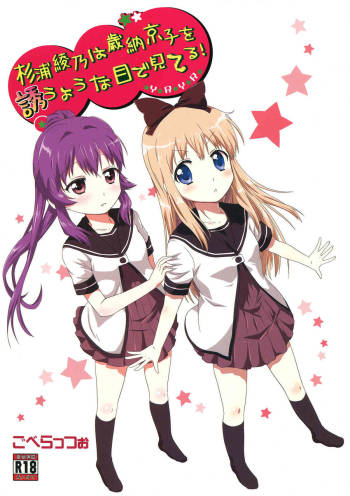 Sugiura Ayano is Looking at Toshino Kyouko with Inviting Eyes! cover