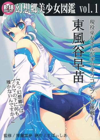 Gensoukyou Bishoujo Zukan vol.1 Kochiya Sanae cover