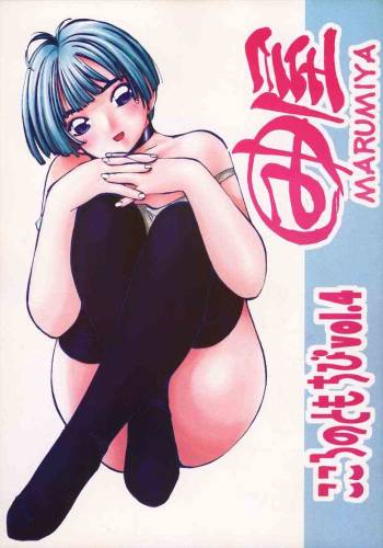 Kokoro no Tomochibi vol.4 cover