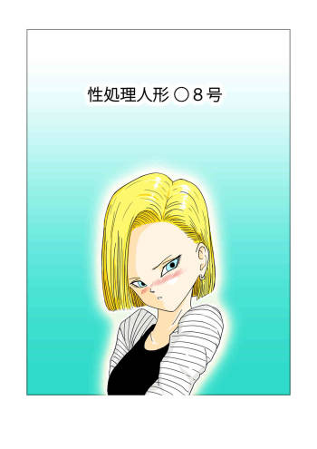 Sexual Desire Treatment Android 18 cover