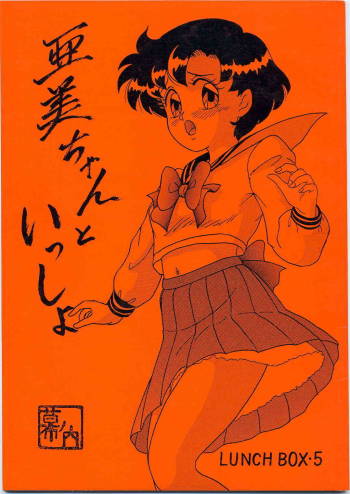 Lunch Box 5 - Ami-chan to Issho cover