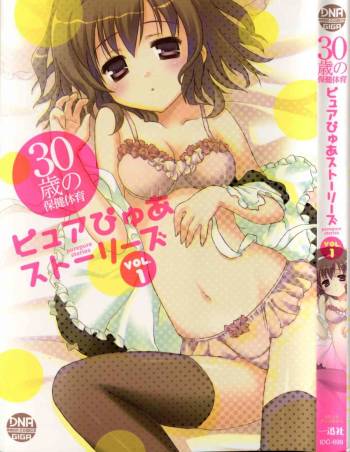 30 Sai no Hoken Taiiku Pure Pure Stories Vol. 1 cover