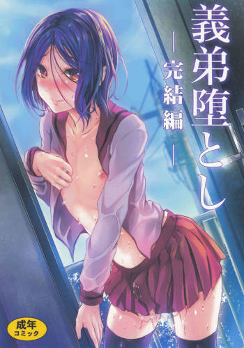 Gitei Otoshi -Kanketsu-hen- | Trap: Younger Brother-in-Law -Concluding Volume-  =SW= cover