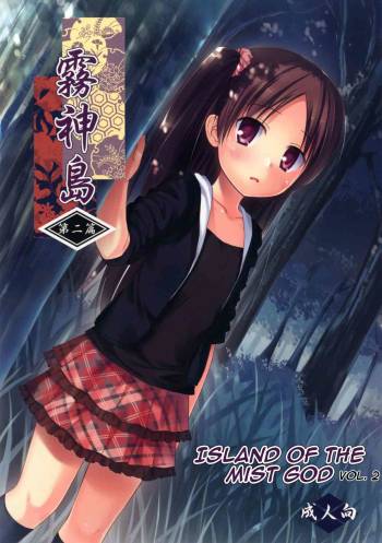 Kirigami Shima Dai 2 Hen | Island of the Mist God -Second volume- cover