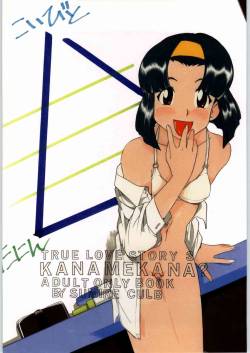 (C62) [Sumire Club (Oosaka Hananoko)] Kanamekana? (True Love Story 3)