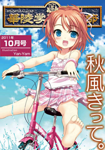 Karyou Gakuen Shotoubu 2011-10 cover