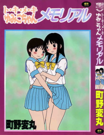 Tokimeki Yumiko-chan Memorial cover