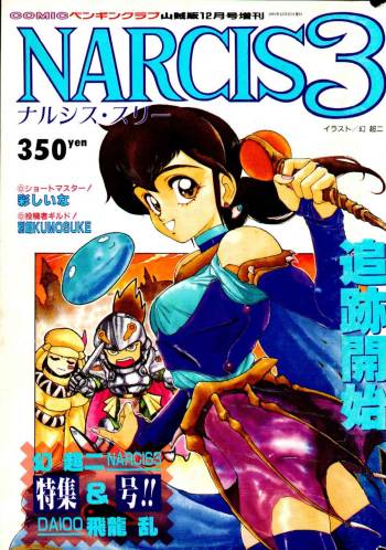 COMIC Penguin Club Sanzokuban 1991-12 NARCIS3 cover
