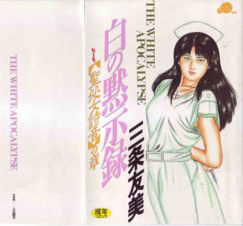 Shiro no Mokushiroku Vol. 1 - Sei Shojo Shion no Shou cover