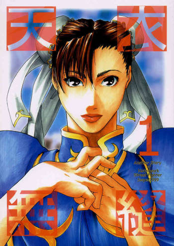 Ten'imuhou 1 Another Story of Notedwork Street Fighter Sequel 1999 cover