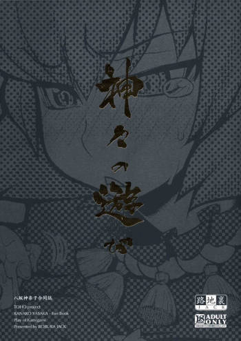 Kamigami no asobi   <desudesu> cover