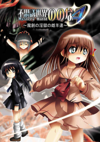 『Fushigi Sekai -Mystery World-Nonona 4』 ～Makizu no Ingoku no Mesuhitsuji-tachi～ cover