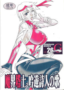 [SEMEDAIN G] SEMEDAIN G WORKS vol.26 - Makai Toushi ~ Gin-yuu Shijin no Uta