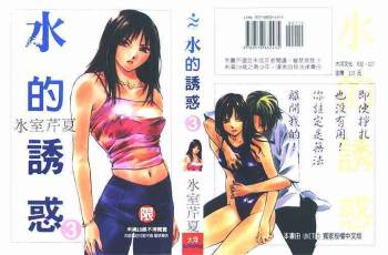 Mizu no Yuuwaku Vol.3 cover