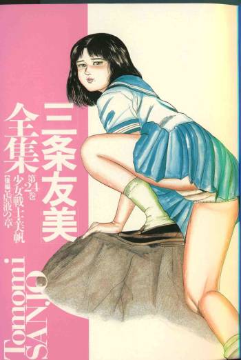 Sanjou Tomomi Zenshuu Vol. 24 - Shoujo Senshi Miho Kouhen 'Gyakueki no Shou' cover