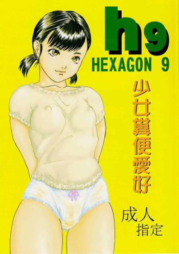 Hexagon 9 - Shoujo Funben Aikou cover
