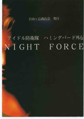 Idol Defence Force Hummingbird Gaiden - NIGHT FORCE cover