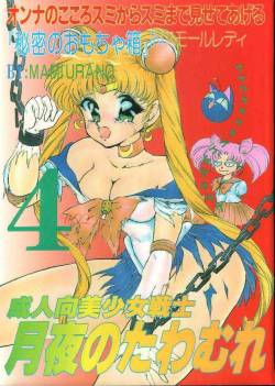 (C45) [Trap (Urano Mami)] Tsukiyo Notawamure Vol.4 (Sailor Moon)