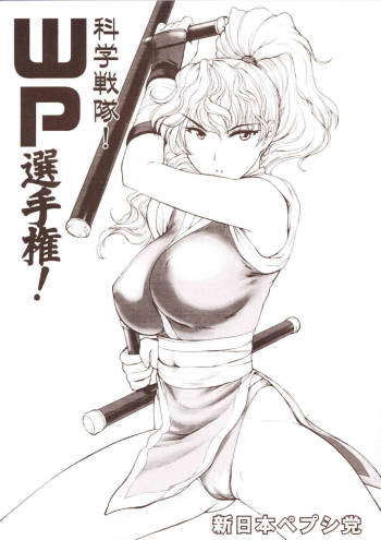 Kagaku Sentai! WP Senshuken! cover