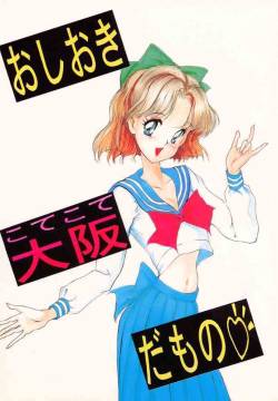 [Oshioki Club] Oshioki Kotekote Oosaka Damono [Sailor Moon]