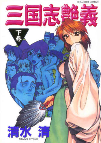 Sangoku Shiengi Vol.2 cover